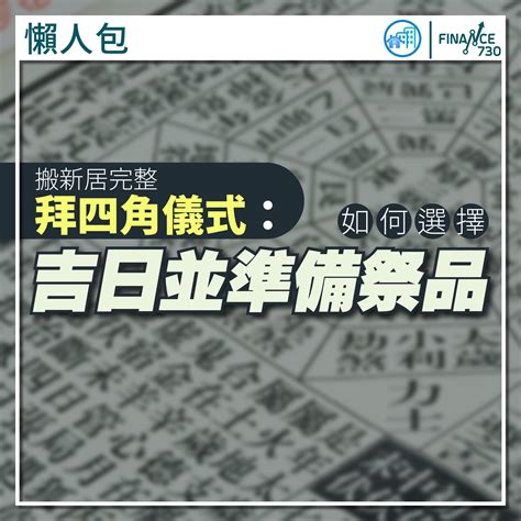 2023拜四角吉日吉時|新居開運：2023搬家吉日